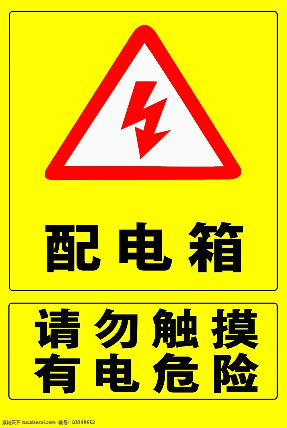 配电箱 安全 提醒 提示 触电危险 标志图标 公共标识标志