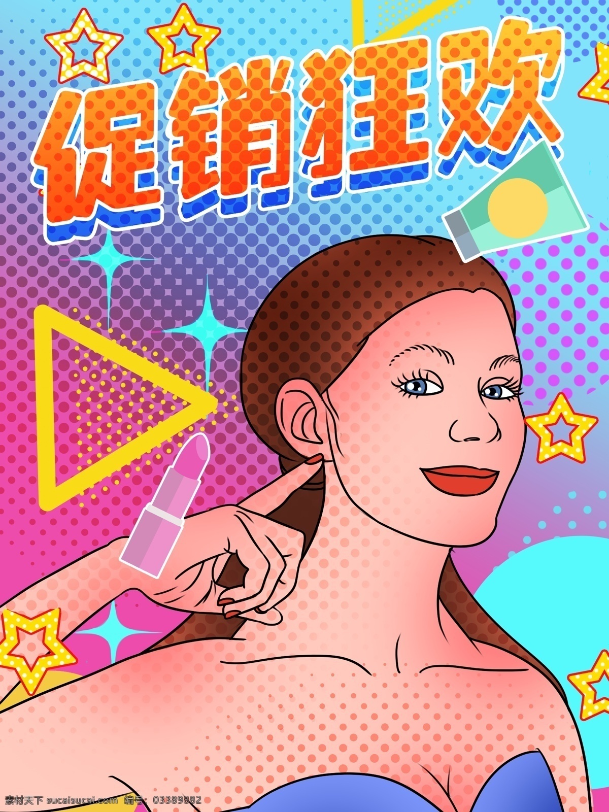波普 风电 商 女孩 时尚 口红 促销 狂欢 插画 波普风 电商 购物