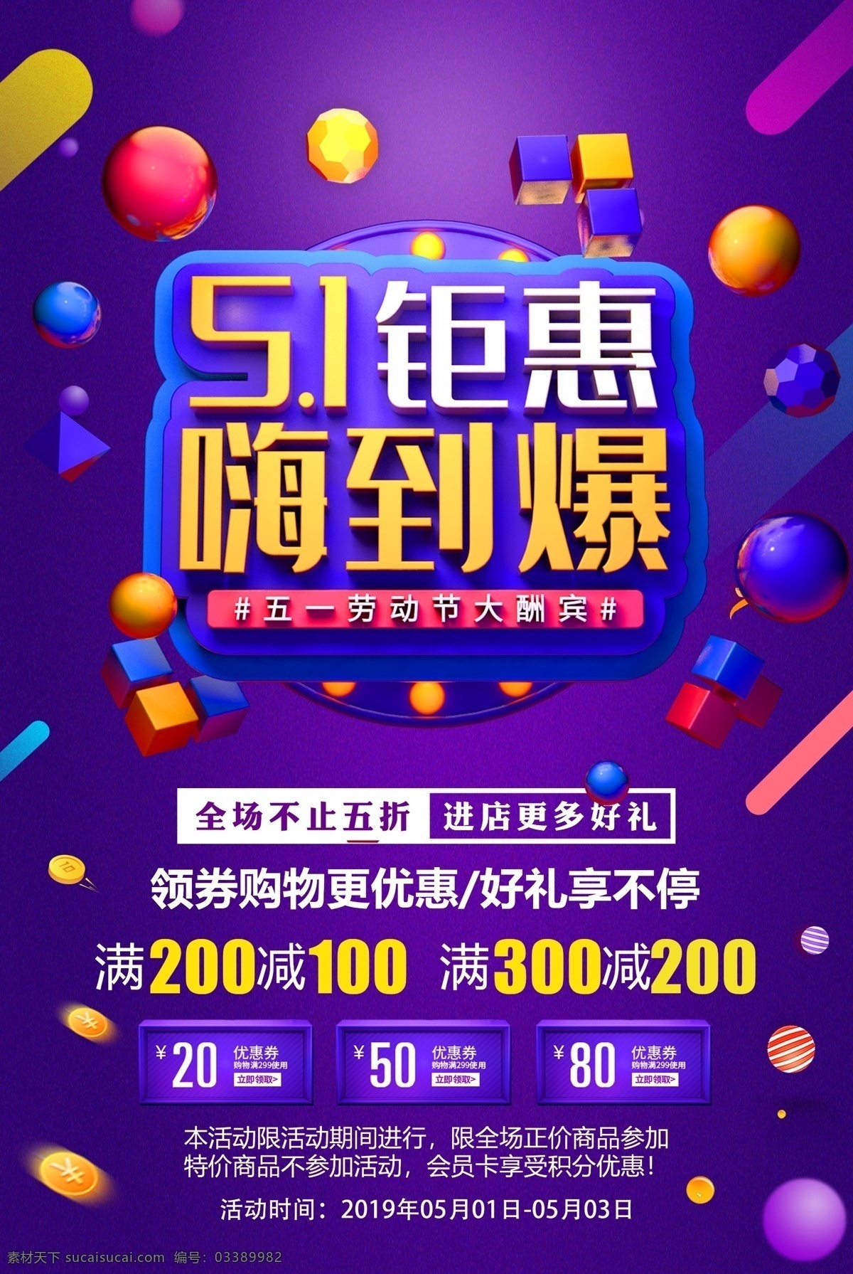 五一促销广告 51促销海报 51促销广告 51促销 51钜惠海报 劳动节促销 劳动节海报 五一 五一劳动节 51劳动节 51惠民行动 五一大促 五一惠战 惠战51 展板模板