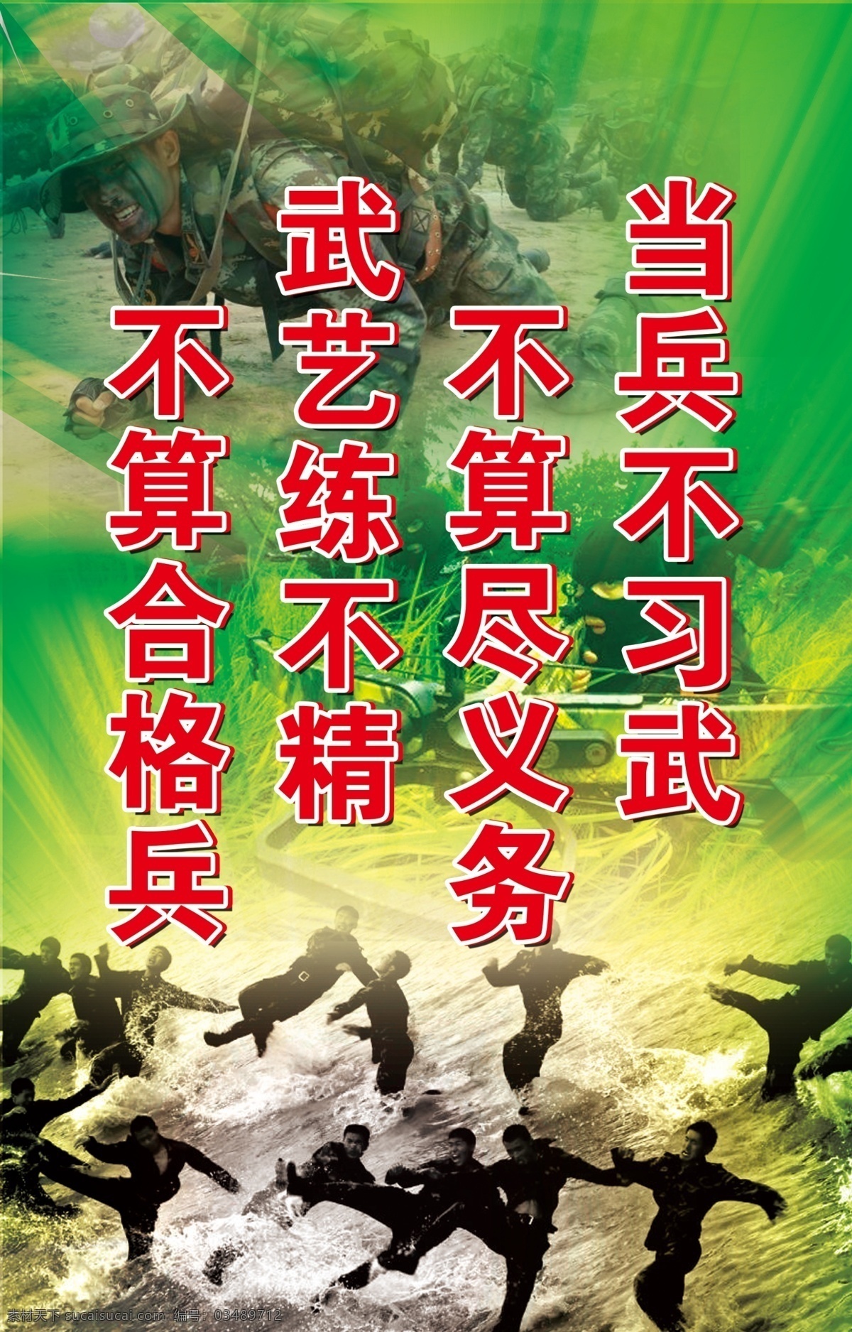 武警 当兵 不 习武 部队 武警部队 武警海报 训练 武警训练 部队形象 psd源文件