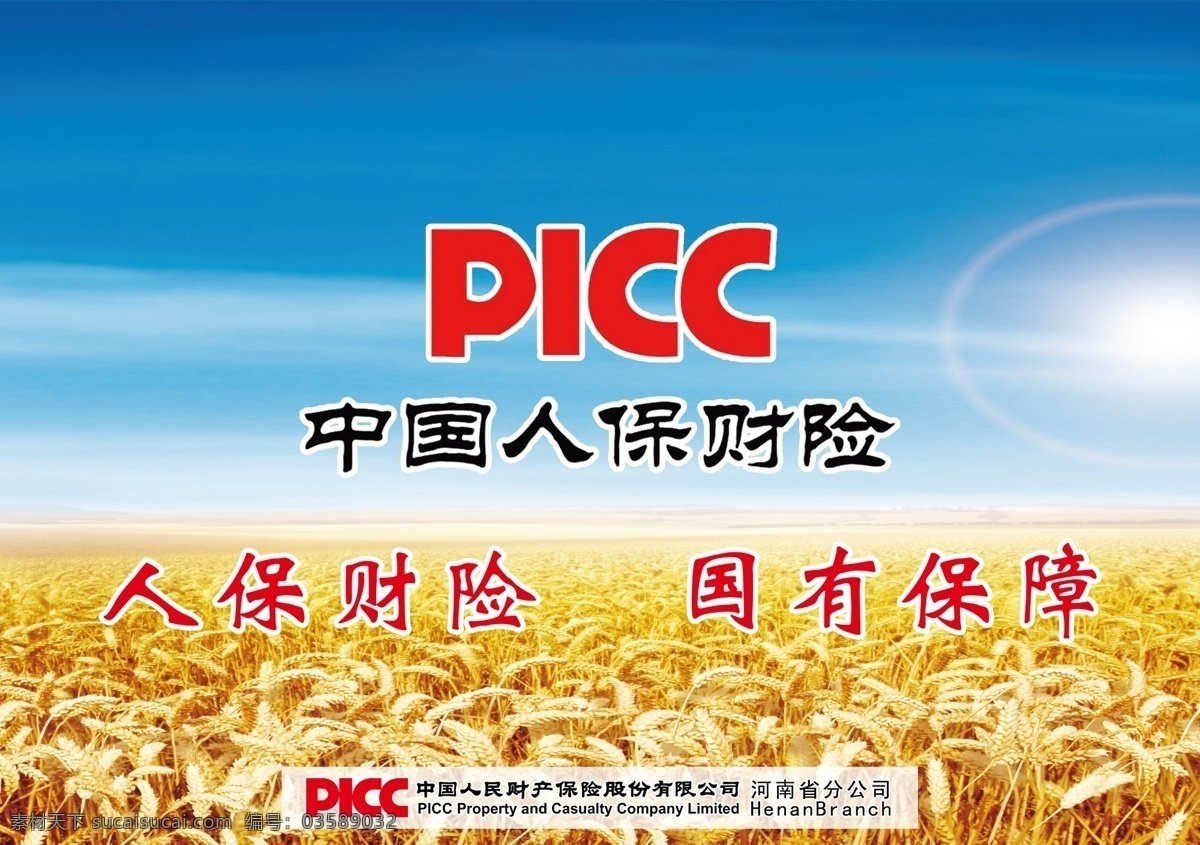 中国 人保 财 picc 广告 彩页 中国人保财 中国财产保险 小麦 蓝天