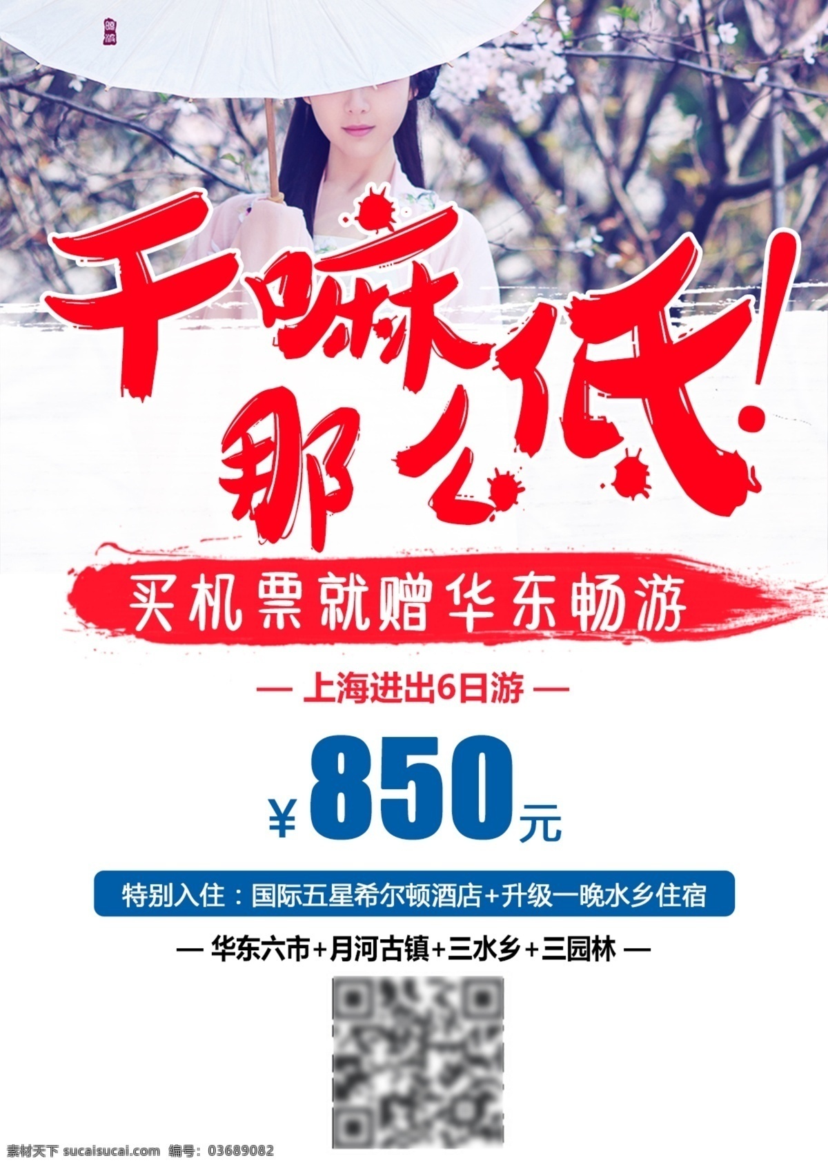 江南 华东 旅游 海报 华东五市 旅游海报 南京 苏州 杭州 上海 白色