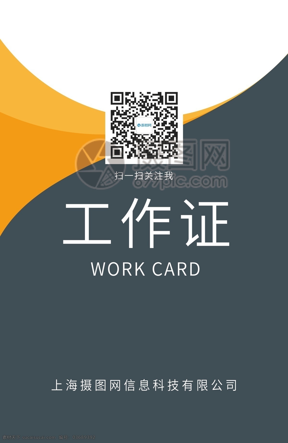 商务 简约 工作证 黑色 橙色 大气 清新 扁平 时尚 活力 简洁 员工证 工作牌 胸牌 工牌 工作证设计 工作牌设计 挂牌 吊牌