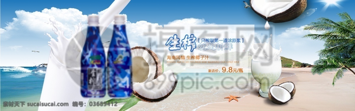 新鲜 椰子汁 淘宝 banner 椰子 椰汁 饮料 电商 天猫 淘宝海报