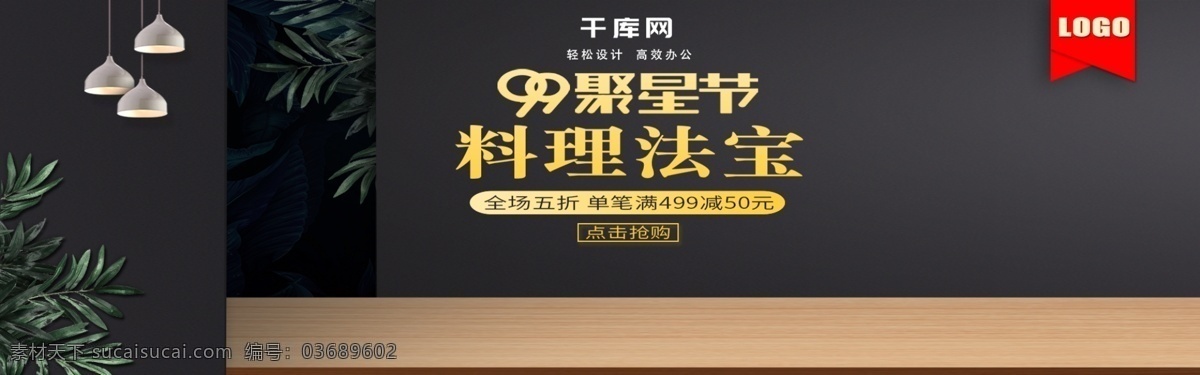 黑金 大气 家电 破壁 机 聚星 节 促销 banner 黑金风 99 破壁机 聚星节 蔬果 绿叶 灯