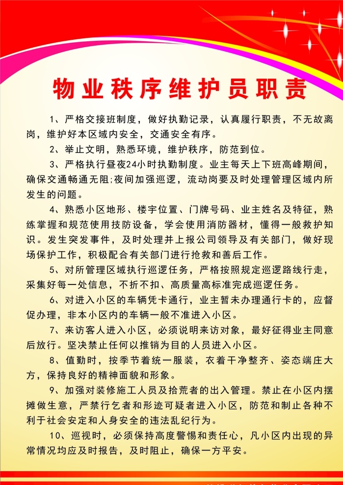 物业 秩序 维护员 职责 维护 制度牌