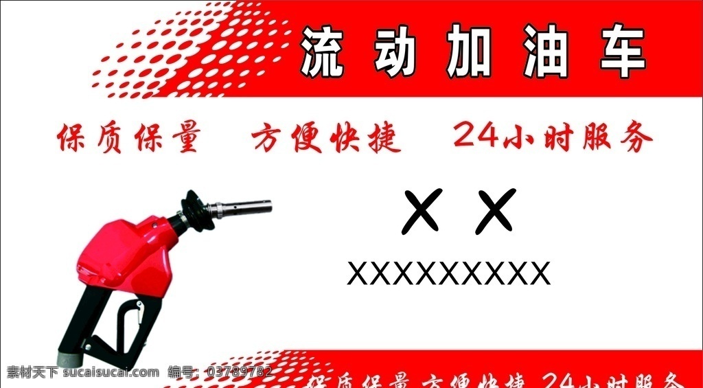 个人名片 名片 公司名片 私人名片 加油 加油名片 流动加油车 卡片 名片卡片 加油枪 服务名片 服务 保质保量
