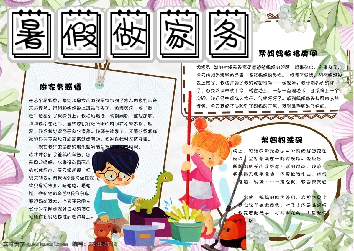 可爱 手绘 暑假 帮 妈妈 做 家务 手 抄报 小报 电子 模板 卡通 学生 免费 免费模板 劳动节手抄报 做家务小报 我劳动我快乐 热爱劳动 光荣 打扫卫生 劳动儿童 简报 劳模 背景 卡通学生 劳动最光荣 卡通手绘 劳动光荣 卡通模板 手绘可爱 手绘模板 可爱手绘 可爱模板