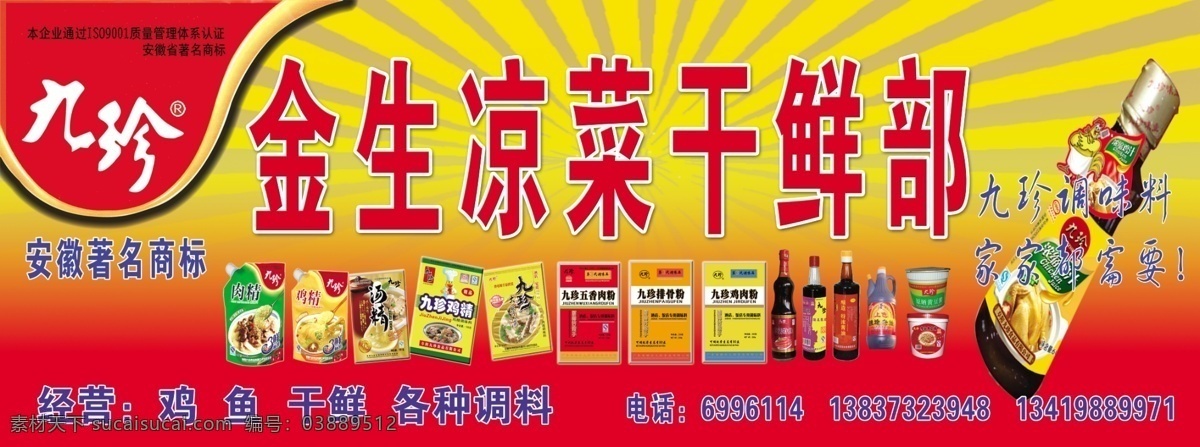 凉菜干鲜部 九珍调味料 调料 鸡精 肉精 黄豆酱 psd分层 源文件 展板 展板模板