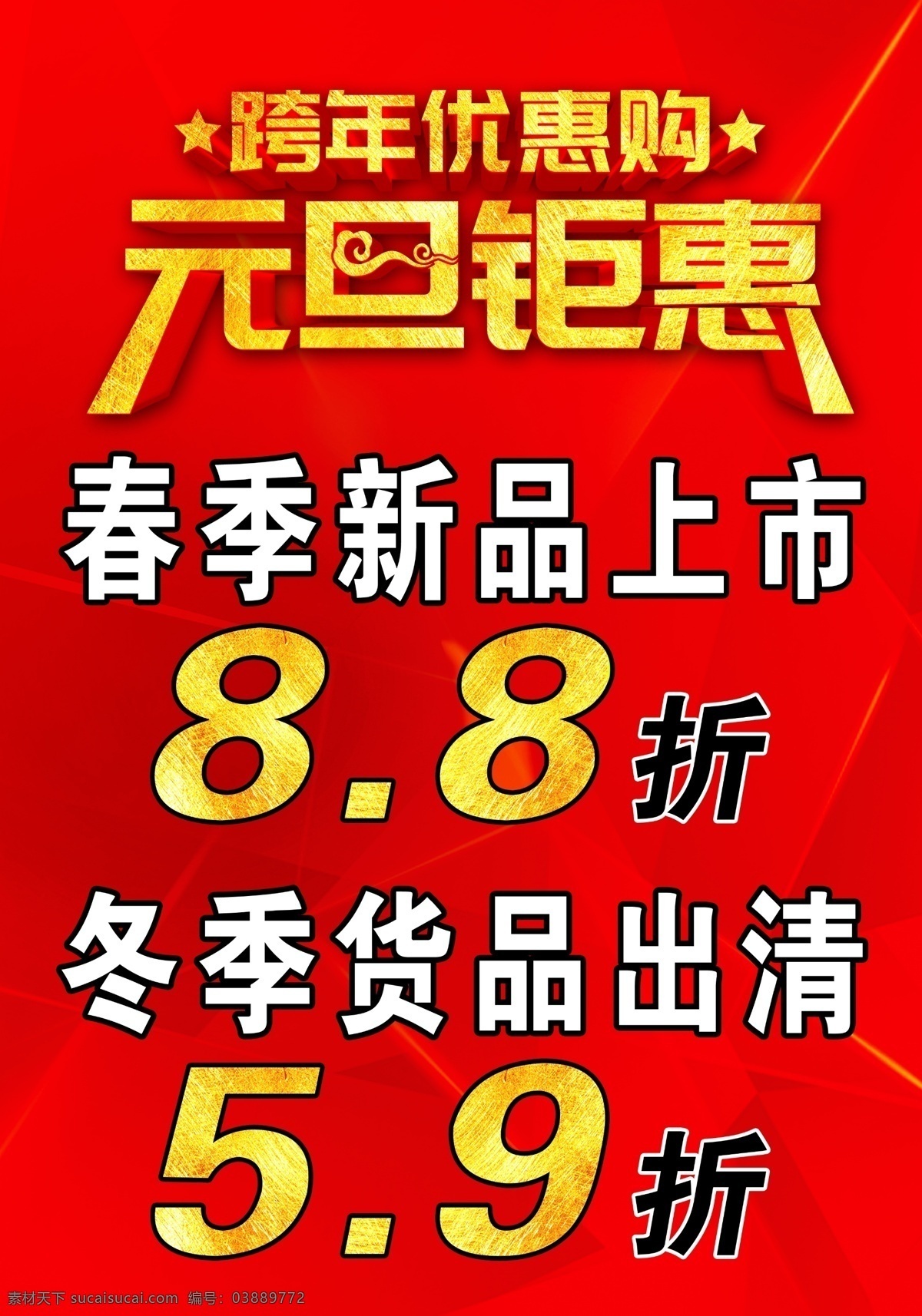 元旦钜惠海报 元旦钜惠 跨年优惠购 艺术字 春季新品上市 冬季货品出清 打折优惠 红色海报 金色艺术字