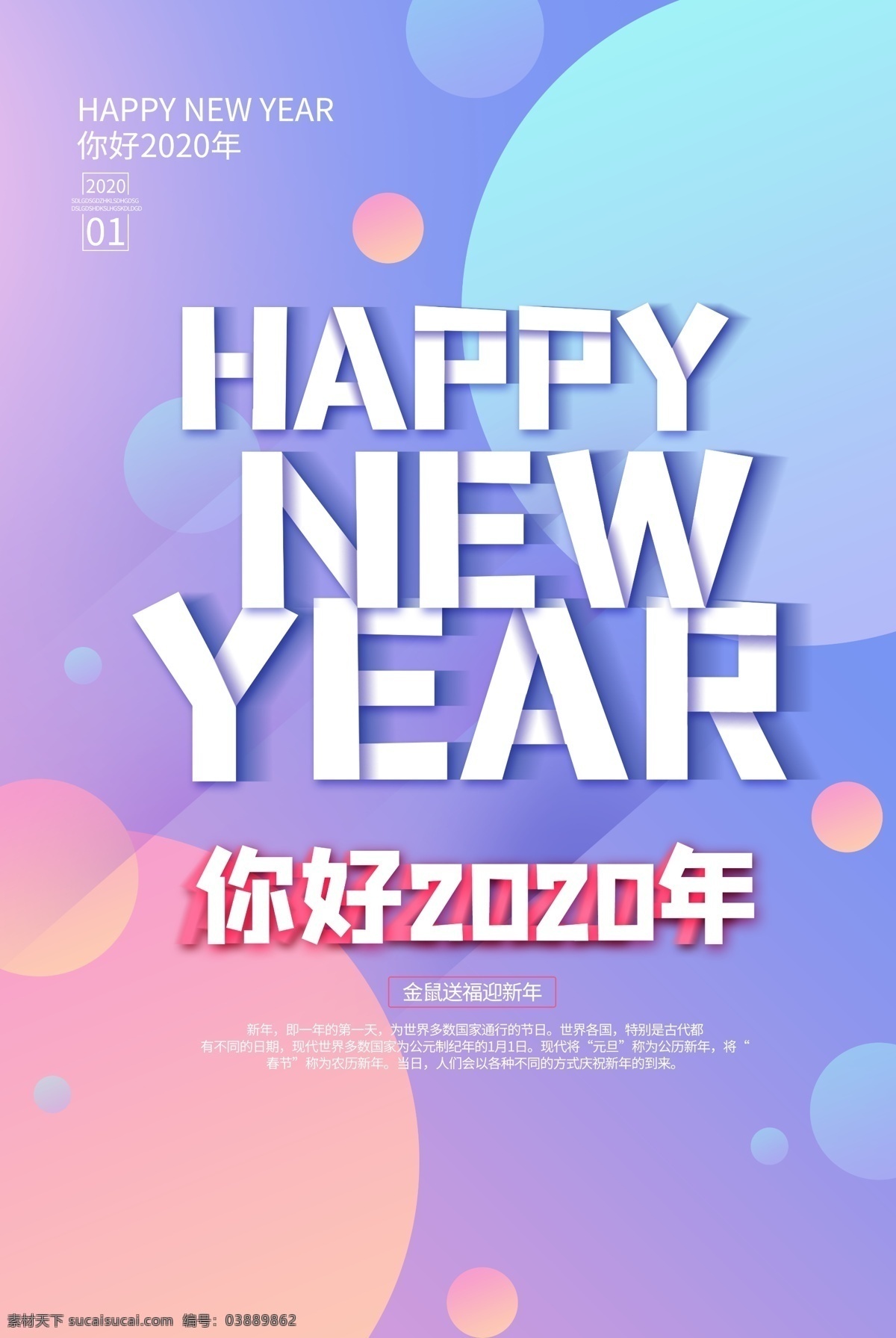 新年 快乐 年末 活动 促销 海报 新年快乐