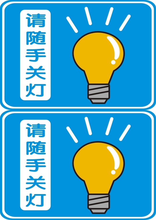 请 随手 关灯 灯泡 空调 随手关灯 矢量图 日常生活