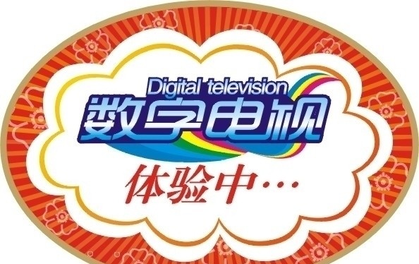 数字电视标签 数字电视 标签 商场标签 模版标签 模版 价格标签 特价标签 体验中 特价牌 其他设计 矢量 圆形 花型 矢量图库 节日素材