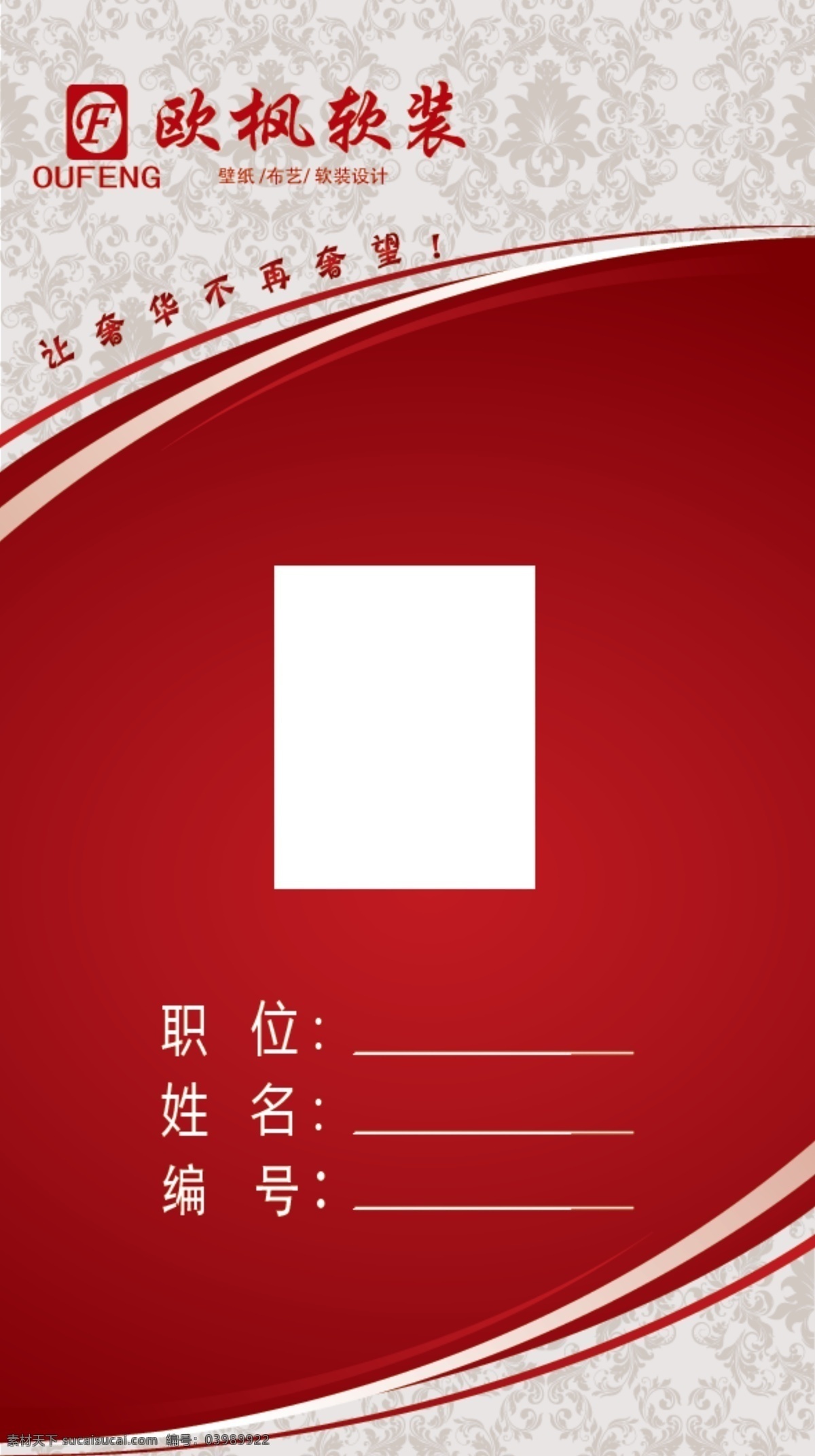 欧 枫 软 装 工作 卡 稿 psd设计稿 名片卡 工作卡胸牌