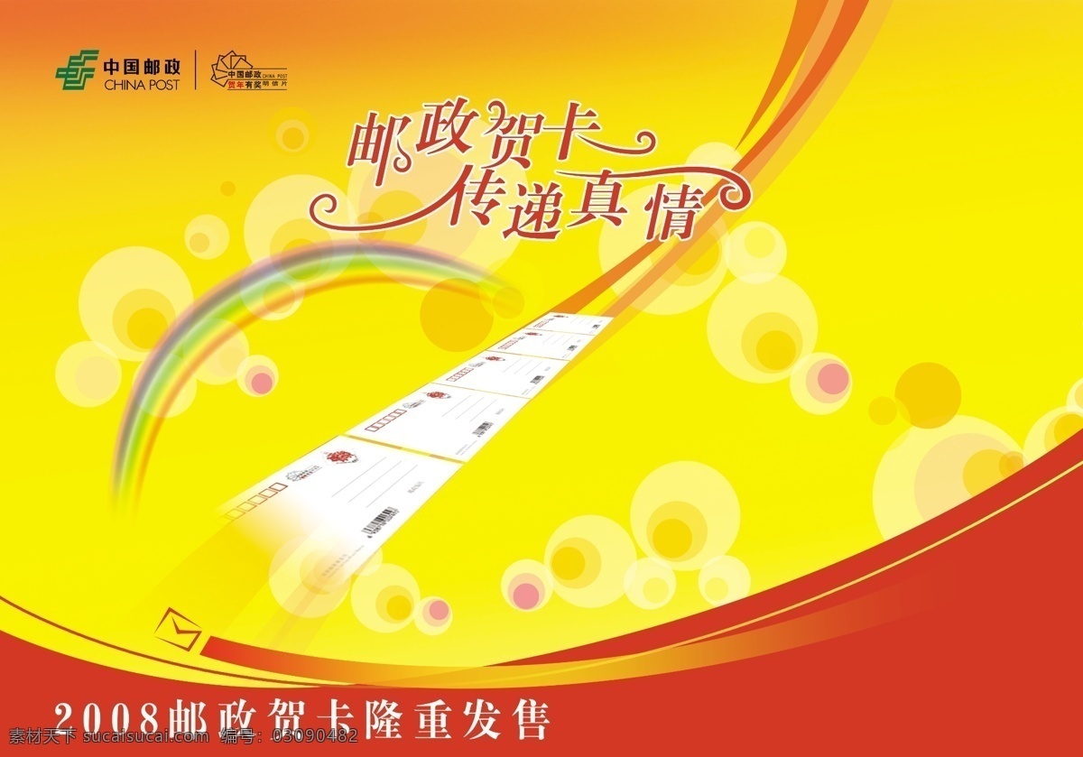 邮政 画册 标志 彩虹 广告设计模板 画册设计 信封 源文件 邮政画册 其他画册封面