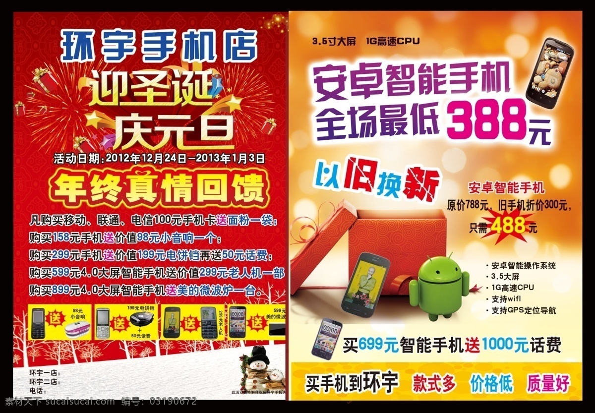 手机 店 活动 特价 迎圣诞庆元旦 环宇手机店 年终真情回馈 安卓智能手机 全场 最低 388 元 原创设计 其他原创设计