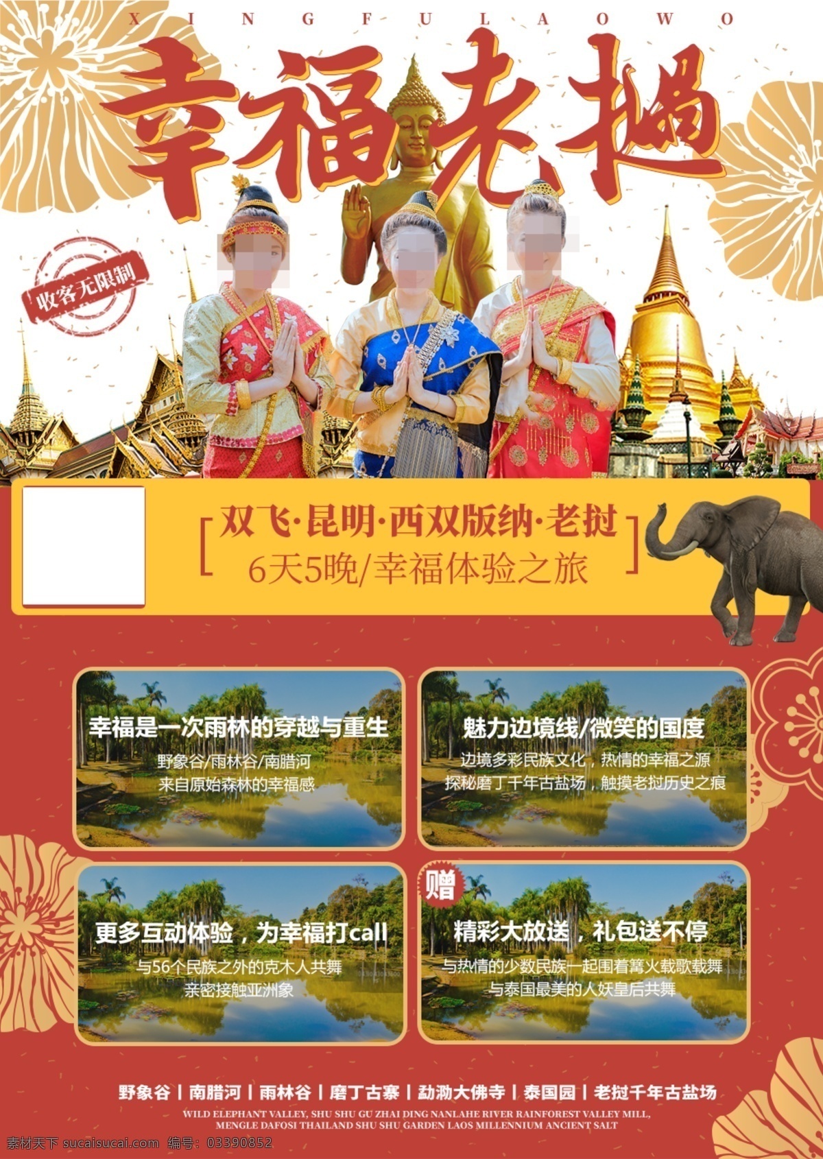 幸福 老挝 海报 展板 云南 旅游 旅行 西双版纳 昆明