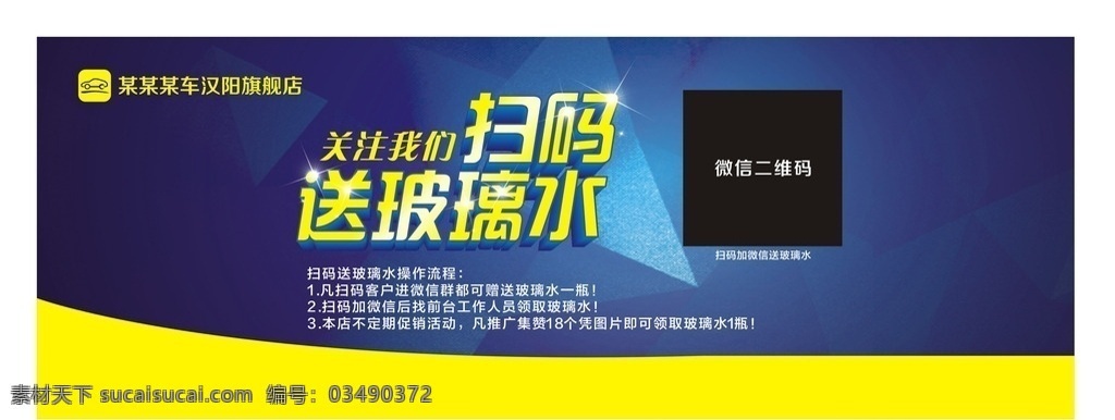 汽车活动 蓝色背景 关注二维码 扫码送玻璃水 洗车活动 展板模板