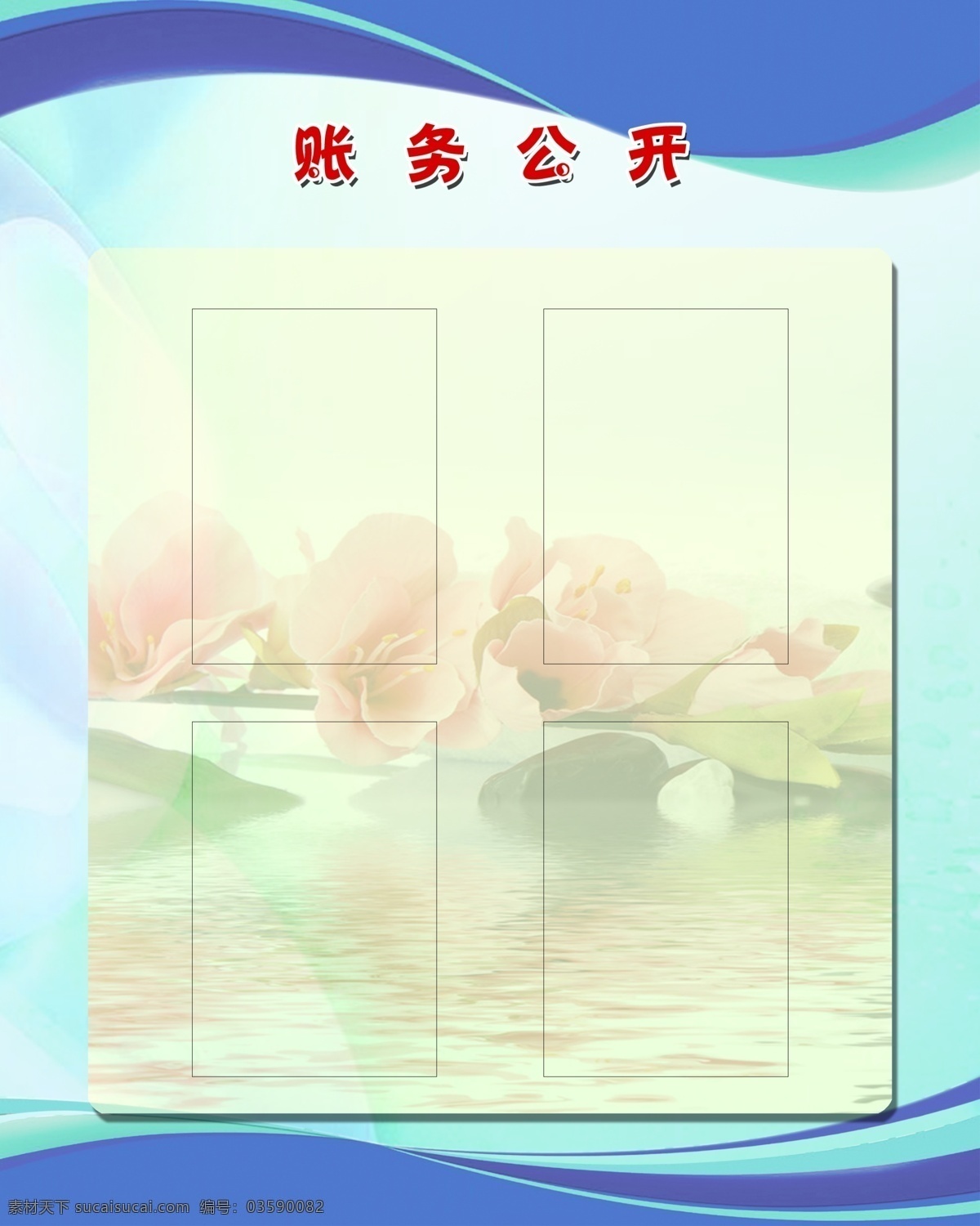 账务 公开 展板 公示栏 广告设计模板 源文件 展板模板 账务公开展板 账务公开栏 队伍公开栏 其他展板设计