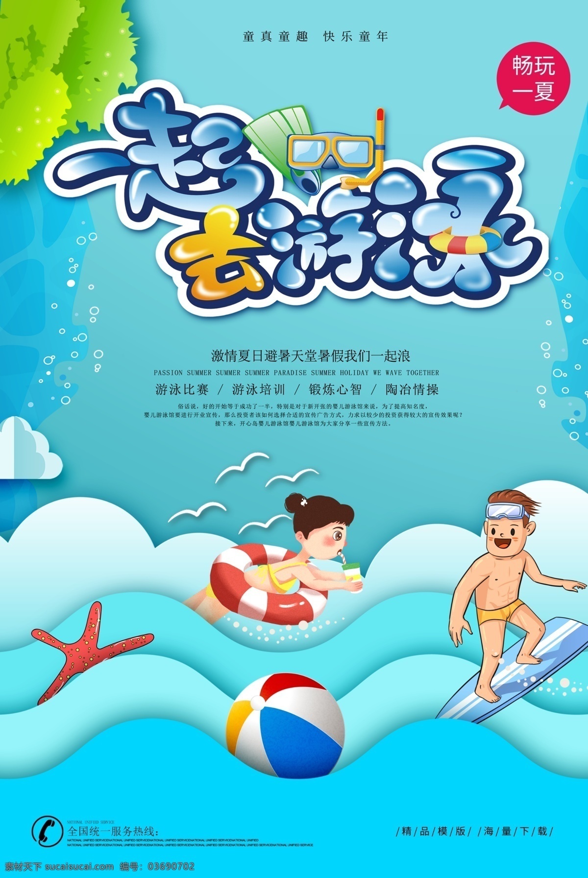 一起去游泳 游泳培训 游泳招生报 游泳海报 游泳比赛 游泳培训班 游泳广告 游泳宣传单 游泳宣传 游泳展板 游泳活动 儿童游泳 游泳馆海报 婴儿游泳 游泳教学 游泳班 游泳暑假 游泳报名 游泳锻炼 游泳池 游泳馆 游泳健身 游泳背景 学游泳 游泳图片 游泳会员卡 游泳招生