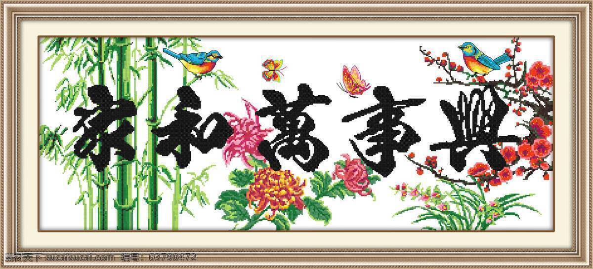 传统文化 花 家 家和万事兴 梅花 牡丹 鸟 十字绣 设计素材 模板下载 十字绣图纸 竹子 十字绣图 文化艺术