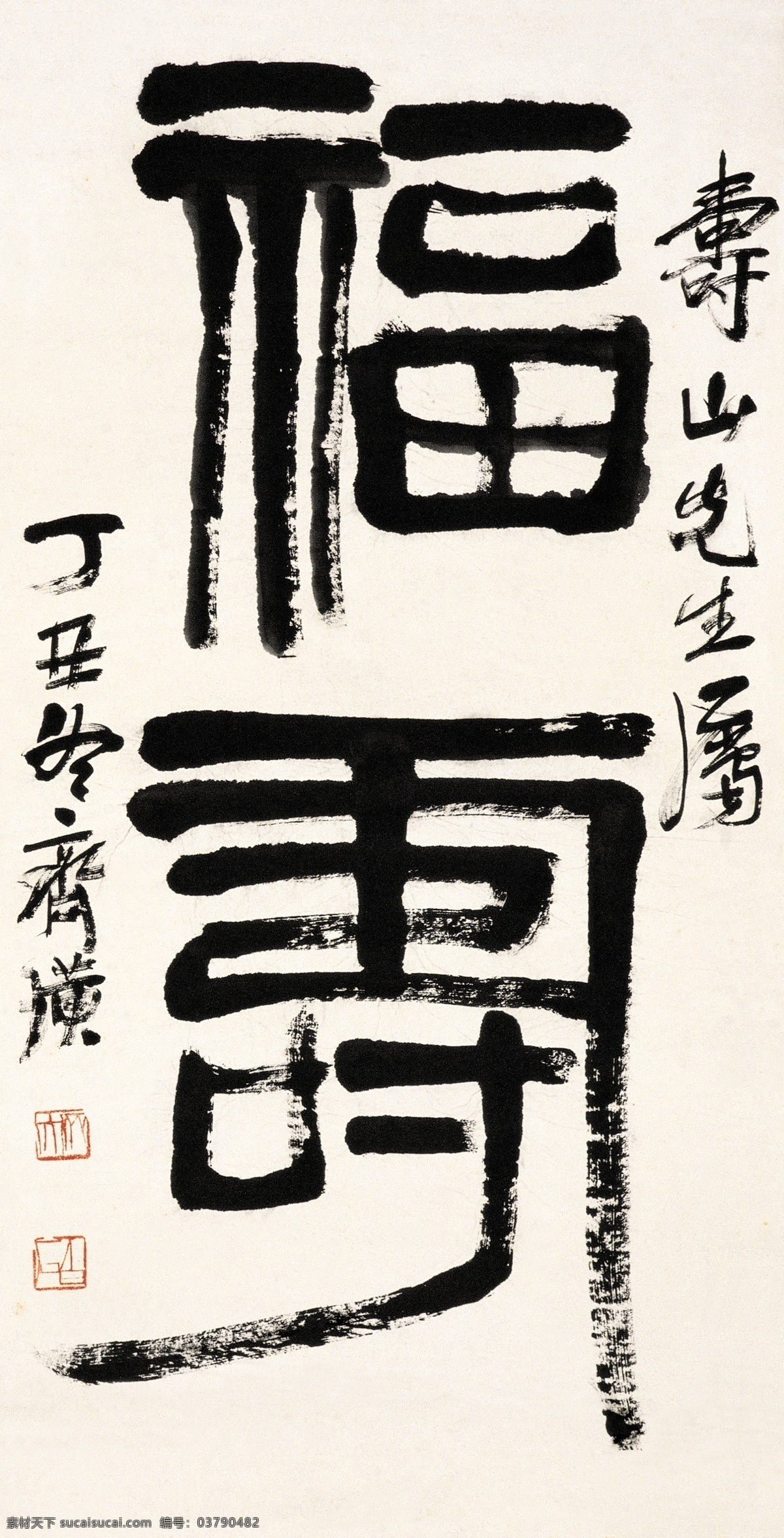 福寿 国画 绘画书法 齐白石 书法 文化艺术 福寿设计素材 福寿模板下载 立轴 寿山先生