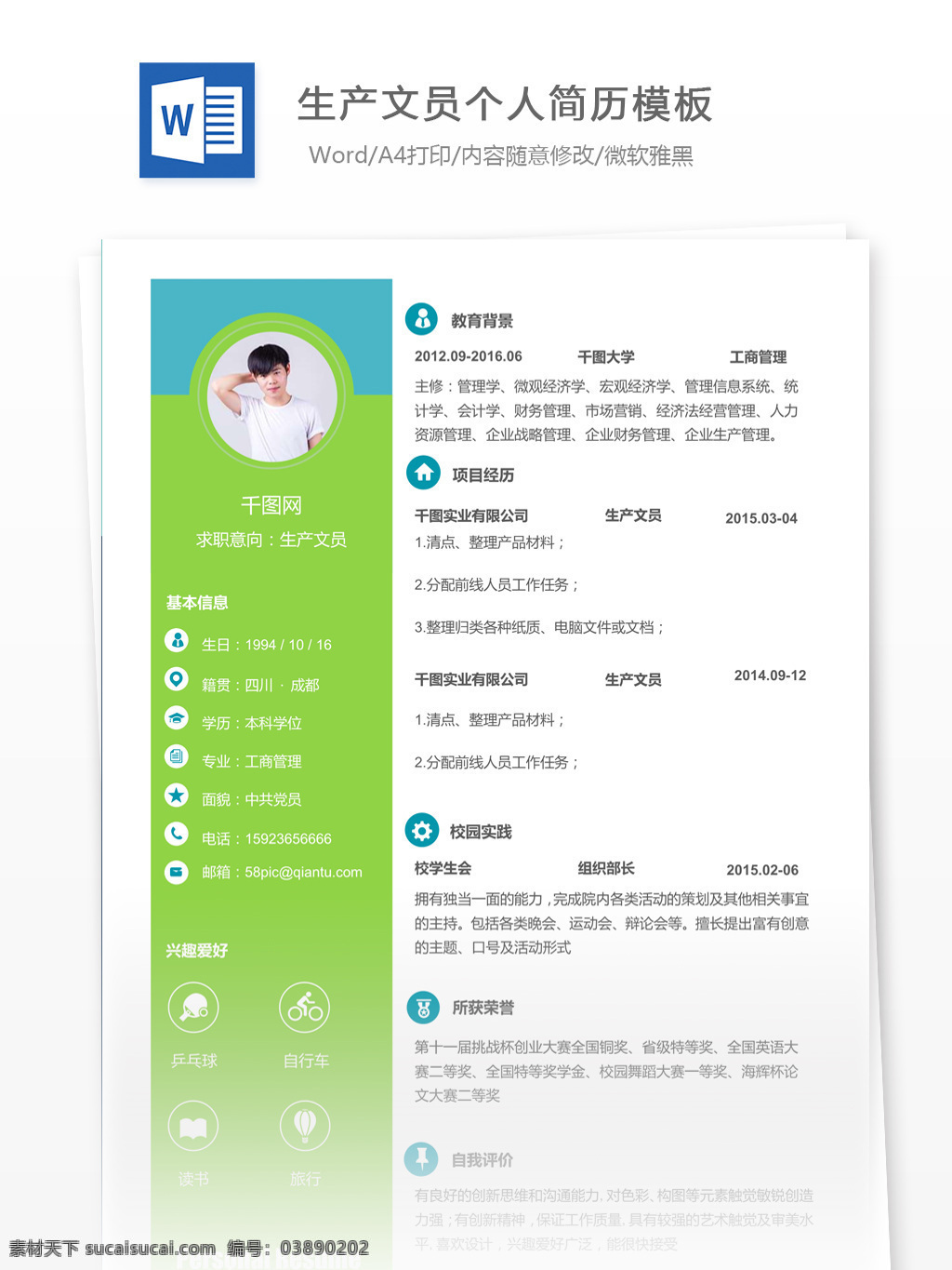 生产 文员 简历 含 个人简介 个人简历 简历模板 应届毕业生 简约风格 模板