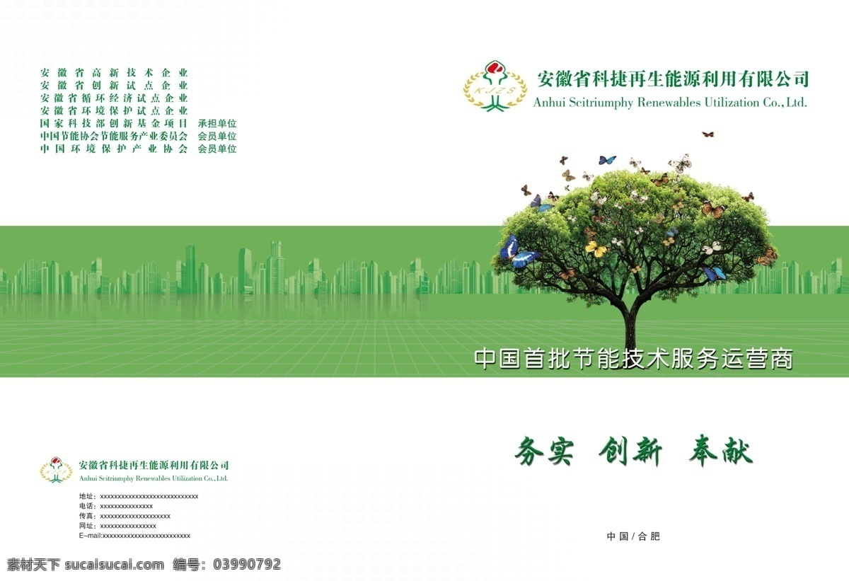 画册 封面设计 广告设计模板 蝴蝶 画册封面设计 画册设计 环保 环保画册封面 绿色 树 源文件 其他画册封面
