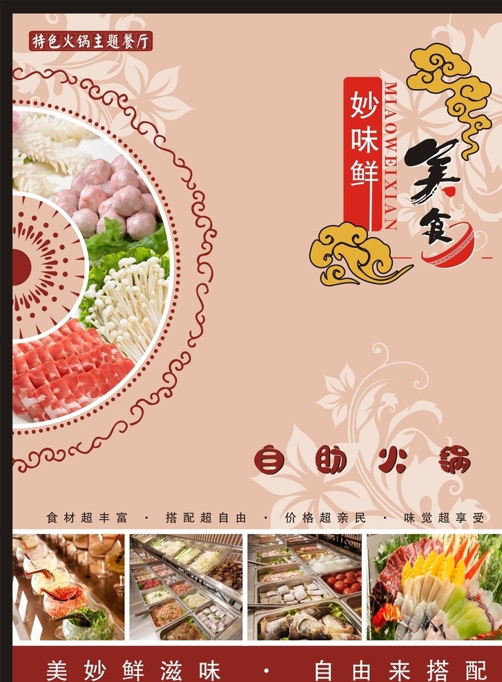 自助火锅餐厅 火锅 麻辣烫 麻辣香锅 鸳鸯火锅 小火锅 自助餐厅 海报 封面 价目表 点餐牌 涮涮锅 画册设计 矢量