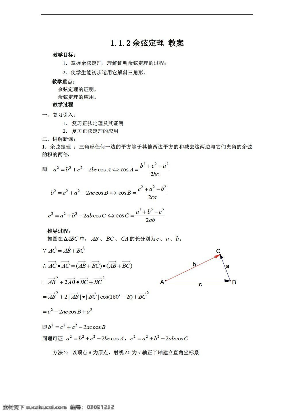 数学 人教 新 课 标 b 版 余弦 定理 教案 必修 必修5