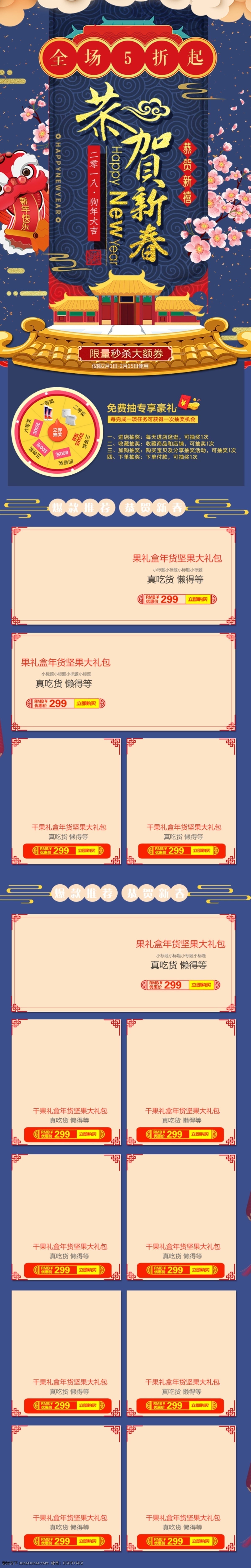 淘宝 天猫 电商 促销 恭贺 新年 移动 端 首页 灯笼 电商促销 房子 恭贺新春 恭贺新禧 狗年狂欢 节日气氛 精美大气 梅花树 首页模板 万事如意 新年促销 休闲食品