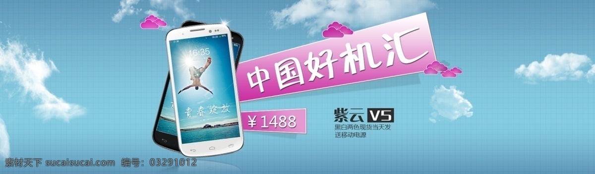 手机 海报 白云 蓝天 中国好机汇 紫云v5 其他海报设计