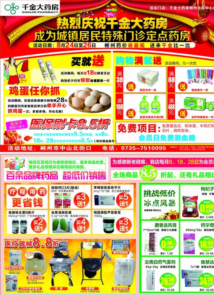 千金dm 千金 dm 大药房 门诊定点 定店药房 宣传单 dm单 医保刷卡 挑战低价 冰点风暴 挑战 低价 冰点 风暴