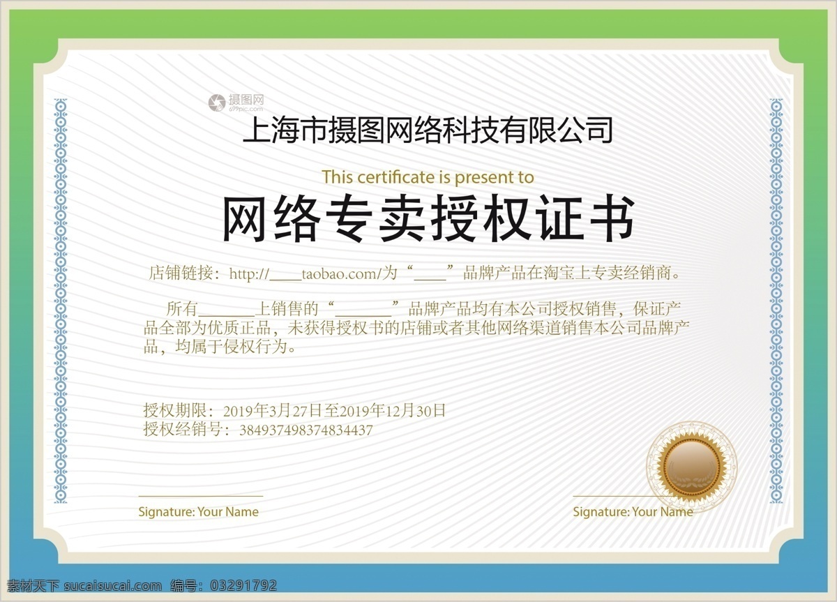 蓝绿色 网络 专卖 授权 证书 企业授权书 代理授权书 独家代理 独家经营 品牌代理 网络专卖