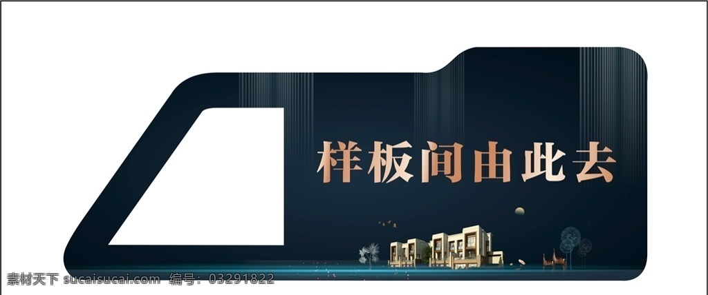 导视牌 导视 由此去 样板间 地产