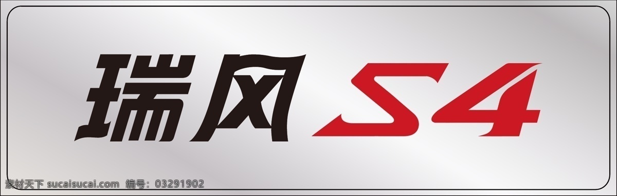 车 铭牌 瑞丰 s4 车铭牌 拉丝银 车牌