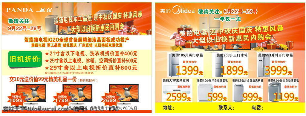 国庆 熊猫 电视 美的 电器 宣传单 熊猫电视 美的电器 中秋 白色