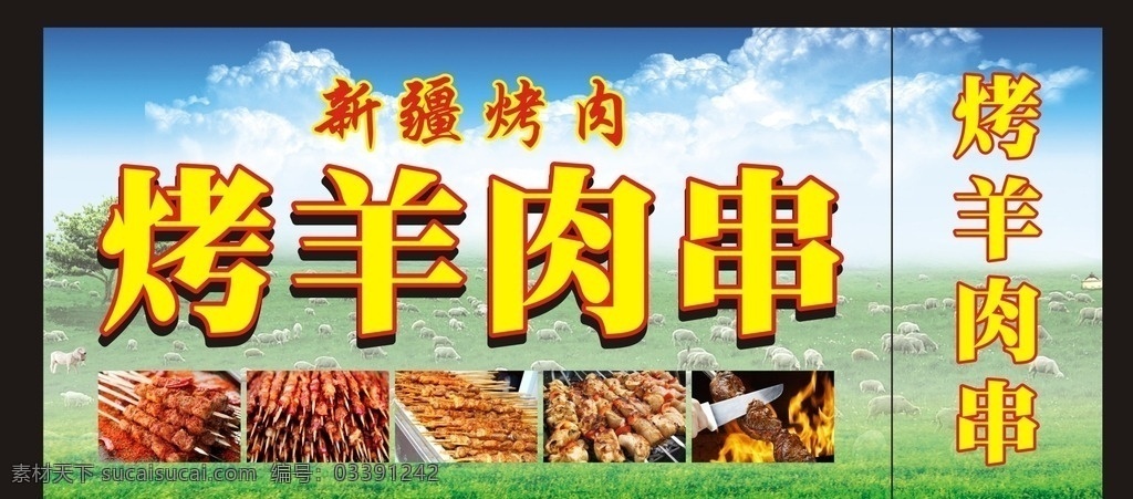 烤羊肉串 菜品 烧烤 羊肉串 矢量 宣传设计专题