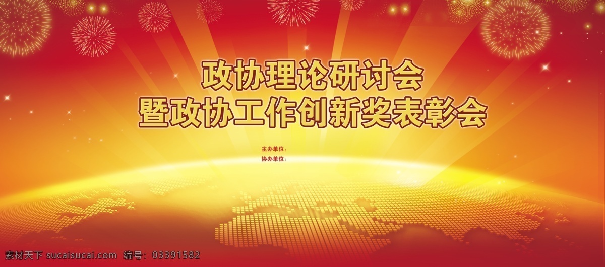 政协论坛喷绘 政协 论坛 表彰大会 金光 地球 万道光芒 圆圈 红色 金色 庄重 大气 党政
