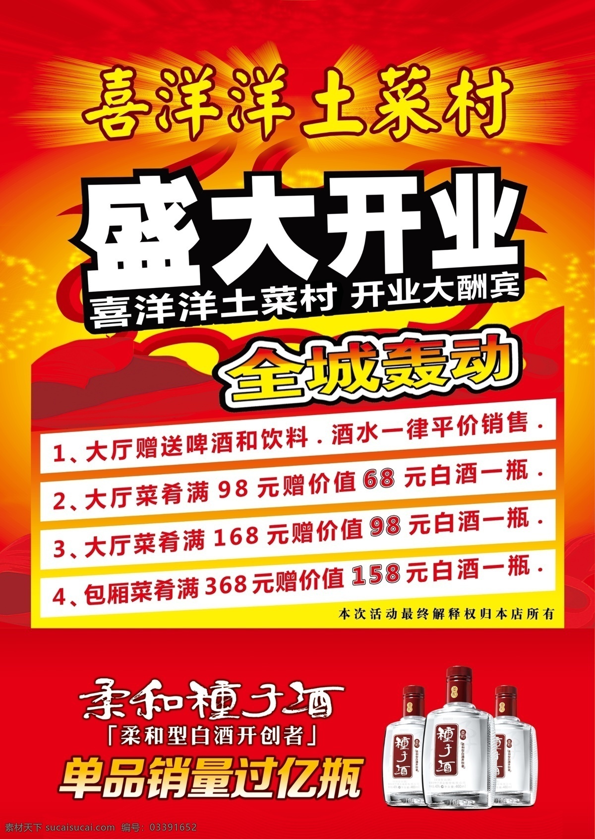 盛大开业 种子酒 开业大酬宾 广告设计模板 源文件