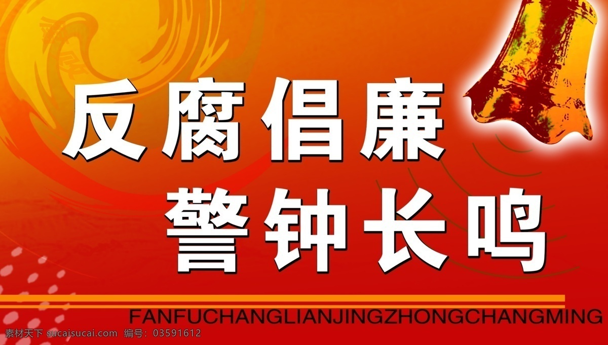 反腐倡廉 警钟长鸣 分层素材 psd格式 设计素材 名人名言 墙报板报 psd源文件 红色