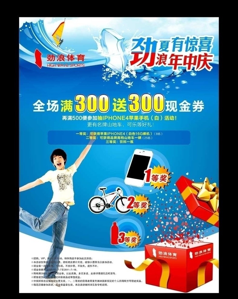 劲浪体育 dm单 劲浪 海报 宣传单 iphone4 可口可乐 自行车 礼品盒 精美礼品盒 海浪 帆 冰 人物 帅哥 劲浪dm单 dm宣传单 矢量