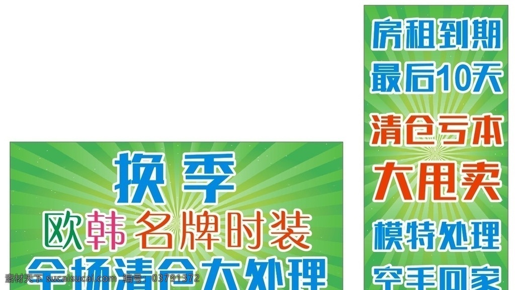 房租到期 房租 到期 清仓 亏本 大甩卖 换季 大处理 名牌 时装