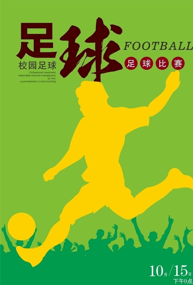 足球比赛海报 足球比赛 足球海报 足球 踢球海报 校园足球