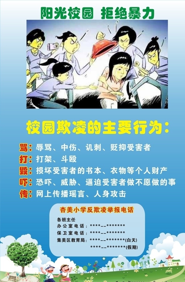 反 校园 暴力 反暴力 欺凌 阳光 拒绝