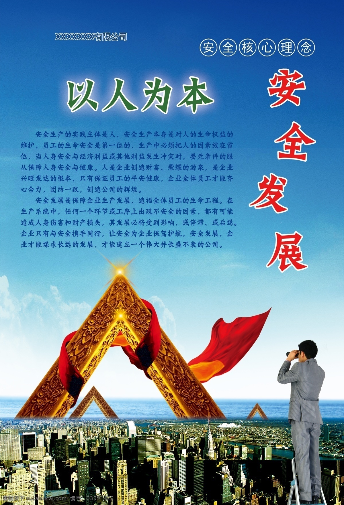 安全 发展 展板 分层 安全发展展板 建筑 楼房 飘带 塔 以人为本 源文件 其他展板设计