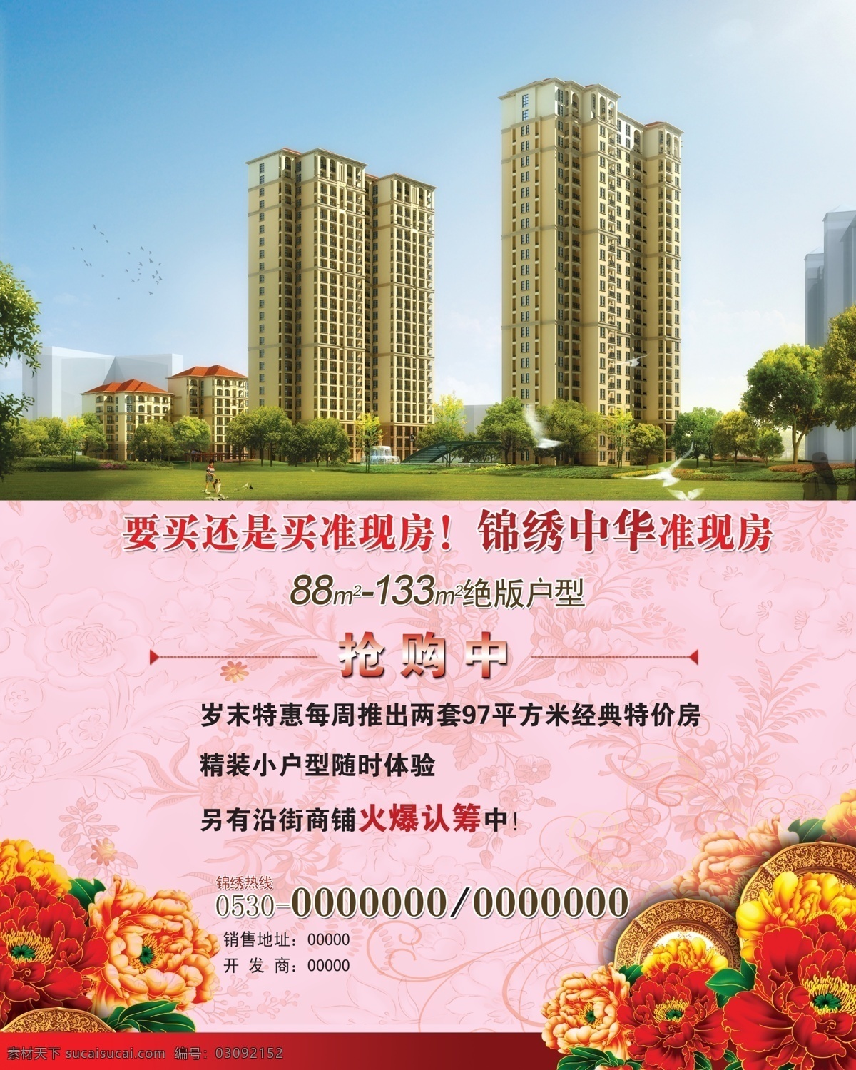 房产 广告 房产广告 富贵 牡丹花 海报 房地产
