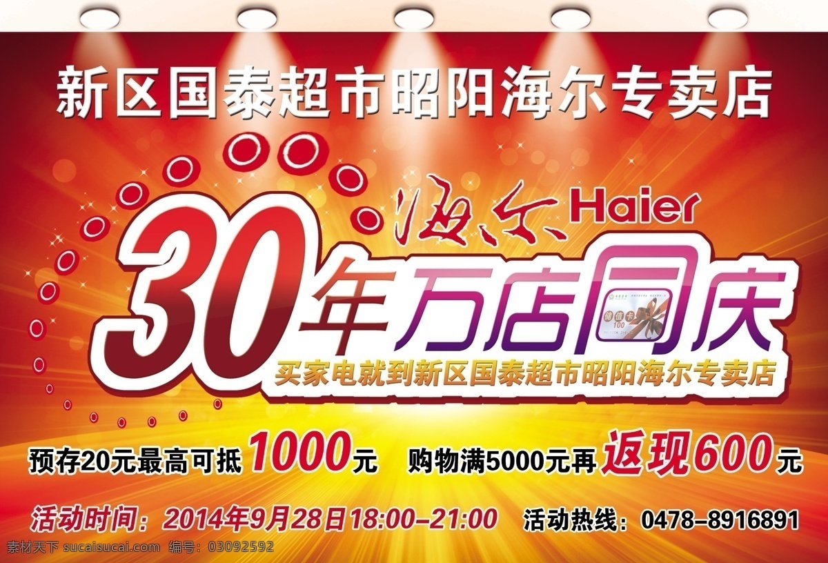 专卖店店庆 30年店庆 红色 灯光照射 海尔 背景