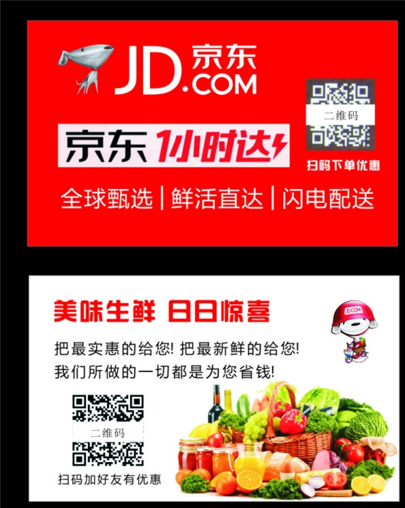 名片 京东1小时达 京东 蔬菜水果 京东名片 美味生鲜 名片卡片