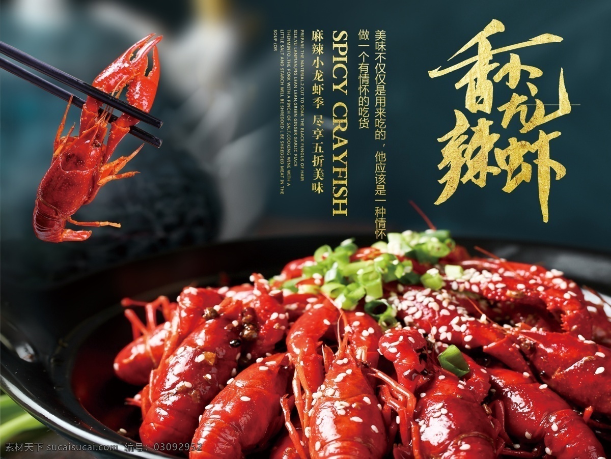 香辣龙虾 美食文化 吃货 美食节 厨师 自助餐厅 特色美食 食材 家常菜 招牌菜 地方小吃 著名小吃 中国味道 中国风美食 中华美食 引领食尚 店长推荐 美食连锁店 传统美食 舌 尖美食 食品 美味 健康饮食 美食城 美食展板 美食街 饭店 酒店 大排档 泼墨 食品文化 膳食搭配 展板模板